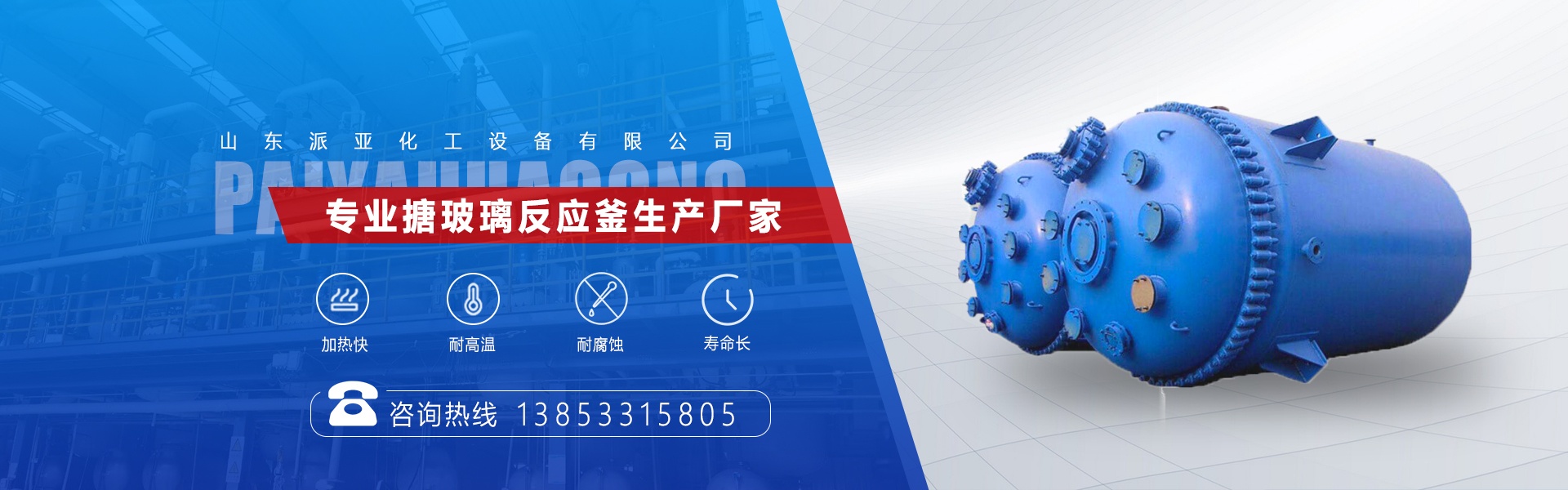 山东派亚化工设备有限公司}